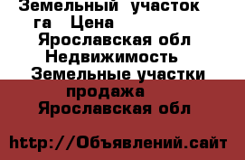Земельный  участок 11 га › Цена ­ 2 000 000 - Ярославская обл. Недвижимость » Земельные участки продажа   . Ярославская обл.